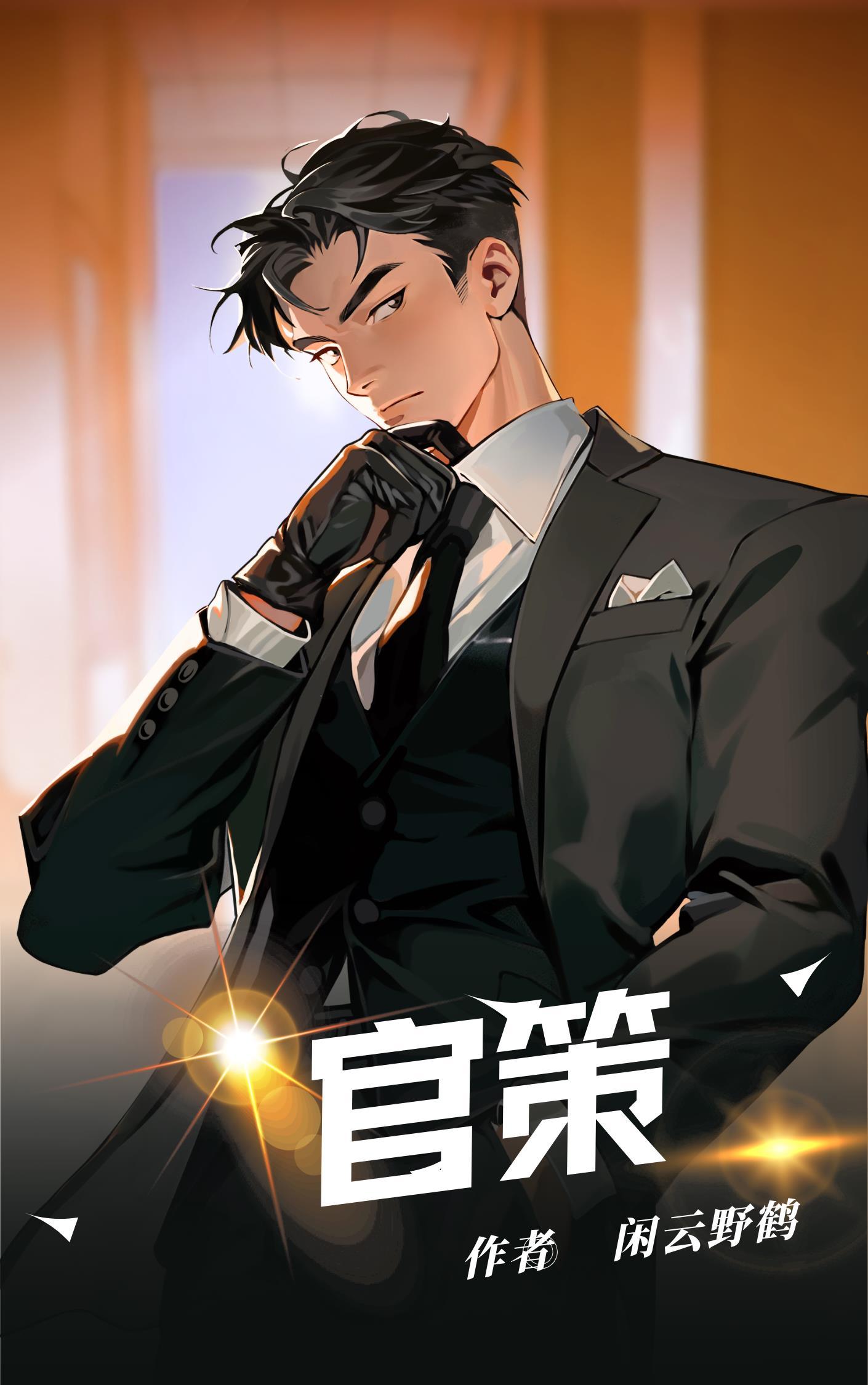 官策百度百科