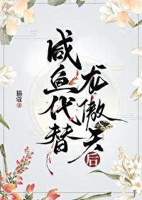 咸鱼代替龙傲天后txt笔趣阁