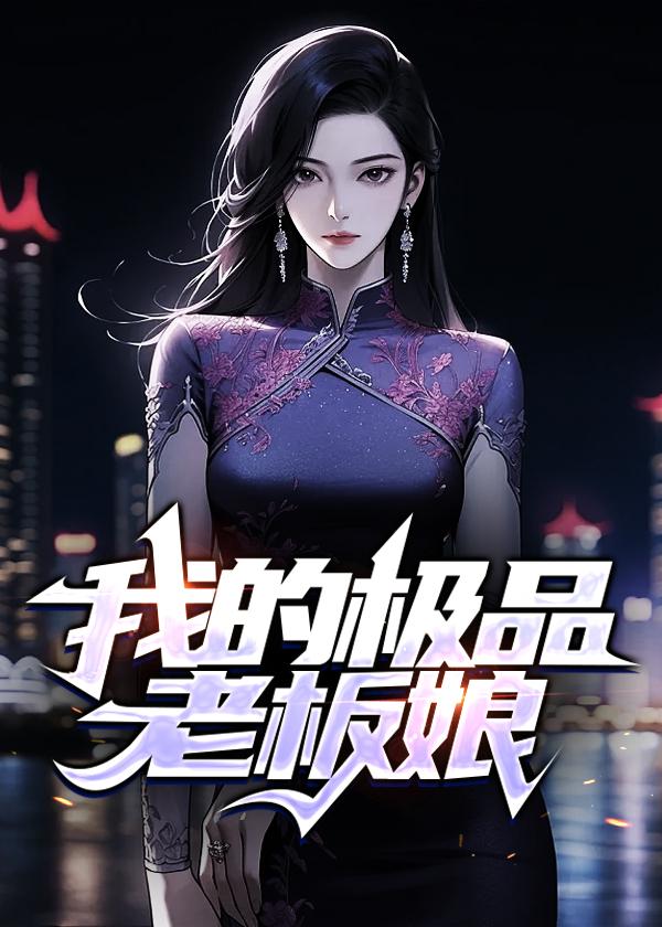 我的极品老板娘全集观看