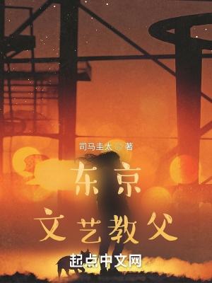 东京文艺教父txt