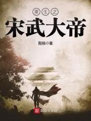 重生之宋武大帝百度百科