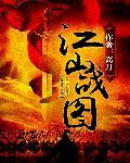江山战图女主角有哪些