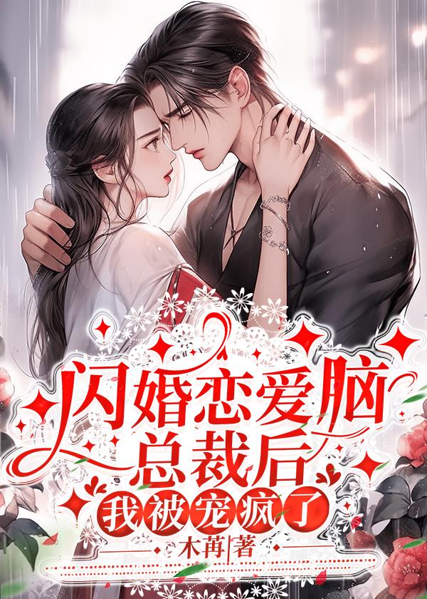 闪婚嫁了个总裁