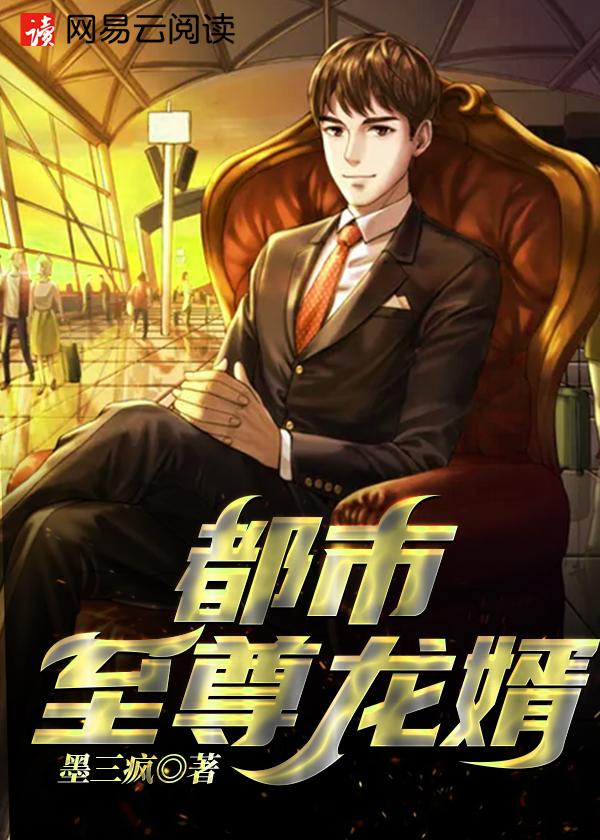 都市至尊龙婿叶辰