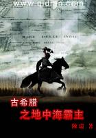 古希腊之地中海霸主123