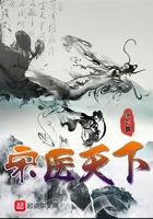 宋医介绍