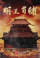 明王首辅TXT笔趣阁