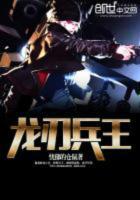 龙刃兵王沈默