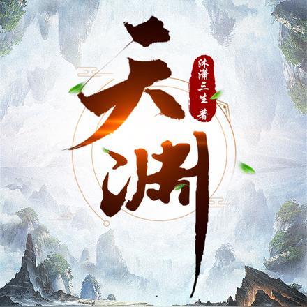 长庚剑仙李慕阳