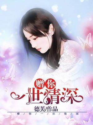 赠你一世情深全文阅读
