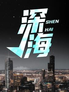 深海余烬笔趣阁