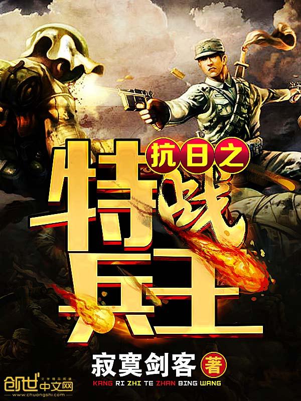 抗日之特战兵王徐锐免费阅读