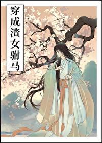 穿书成渣女驸马TXT精校版