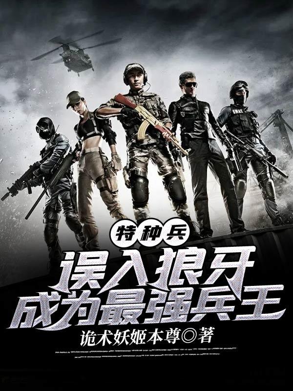 成为最强兵王