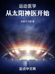 从太阳神医开始 长夜火不眠