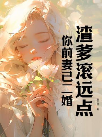 渣男滚远点 前妻太抢手