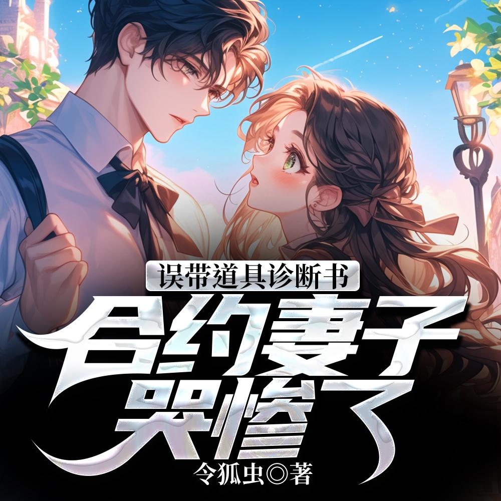 误诊癌症你破防TXT