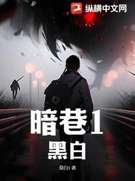 暗巷1黑白的作者