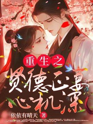 重生之贤妻守则