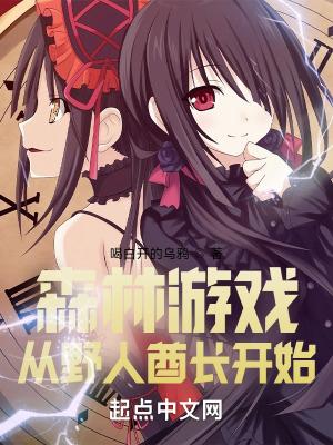 森林游戏野人boss图片