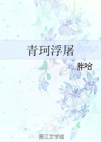 青珂浮屠完整无错版笔趣阁