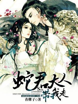 蛇君大人求放过