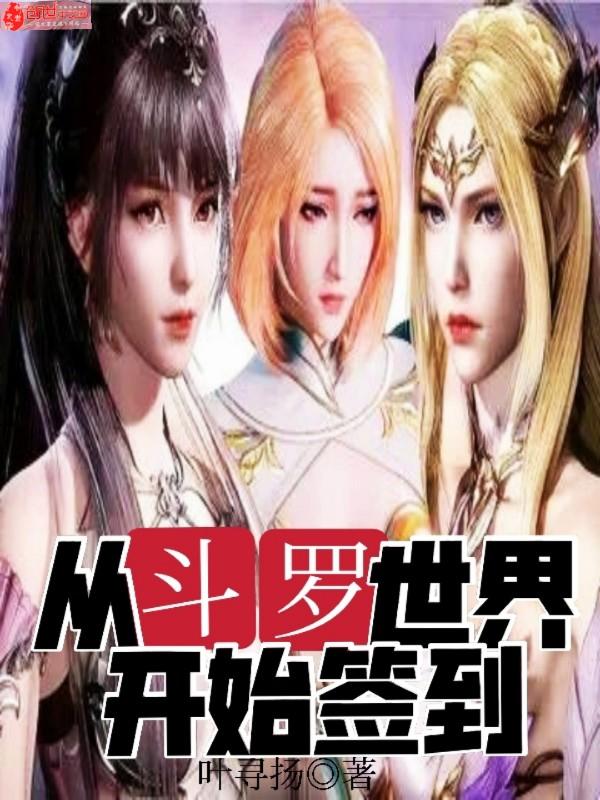 从斗罗世界开始签到在线观看