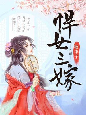 悍女三嫁TXT