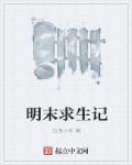 明末求生记有声