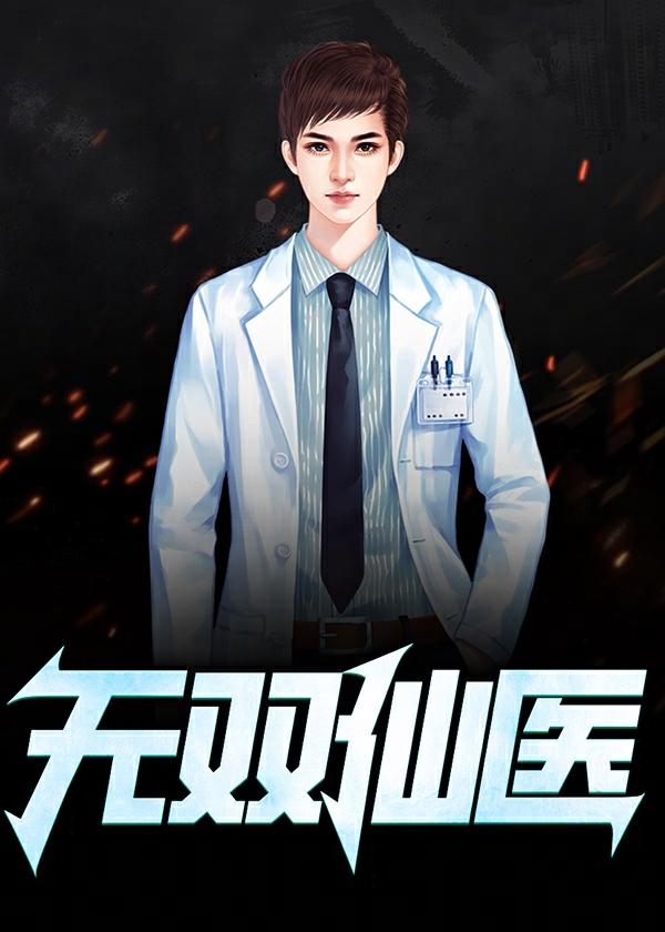 无双仙医陈万里许芸