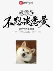我真的不想谈恋爱免费阅读