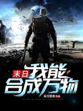 我能合成万物