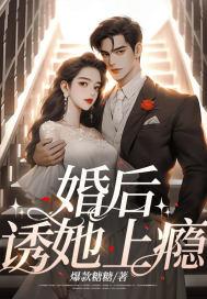 电视剧婚后诱惑