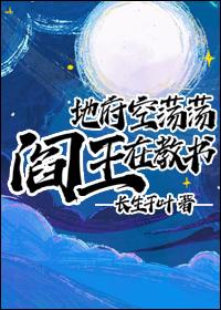 现在地府的阎王是谁