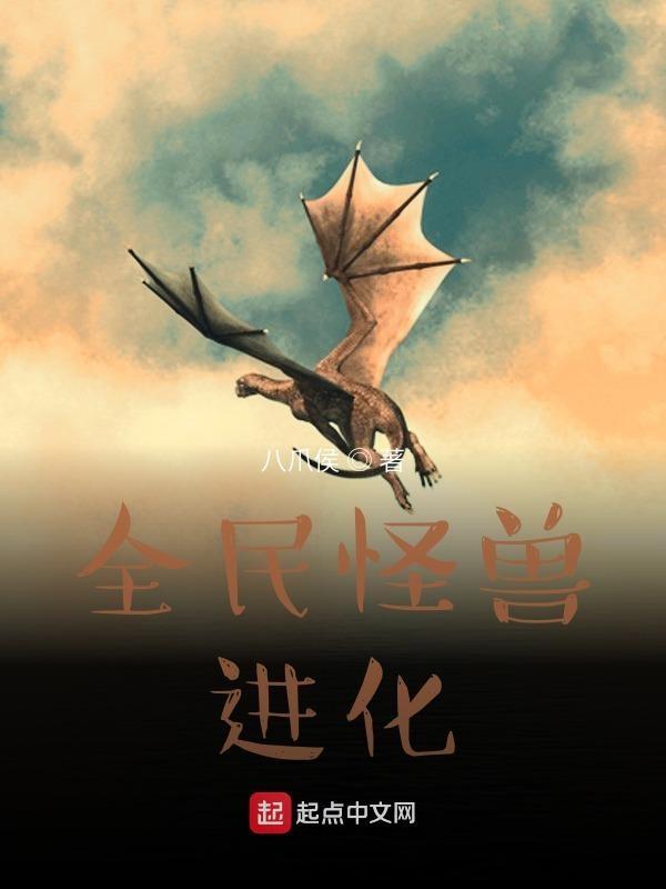 全民怪兽进化笔趣阁