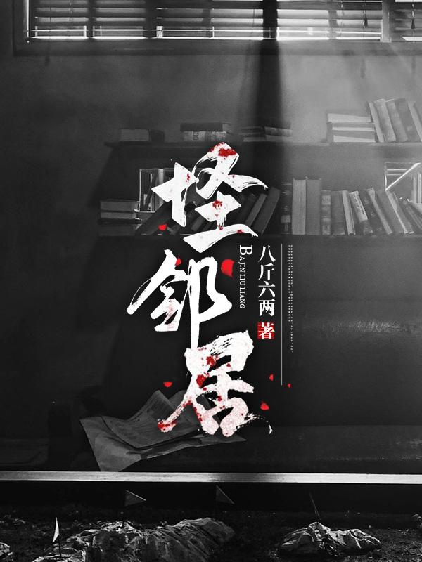 怪邻居凶手是谁