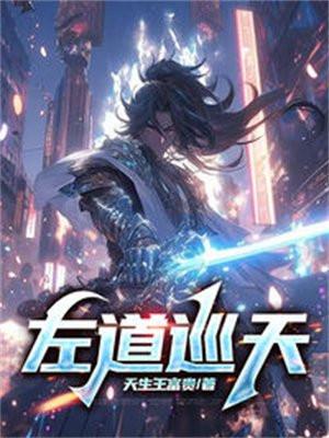 左道巡天天生王富贵