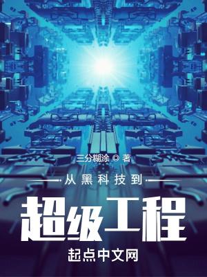 从黑科技到超级工程女主是谁