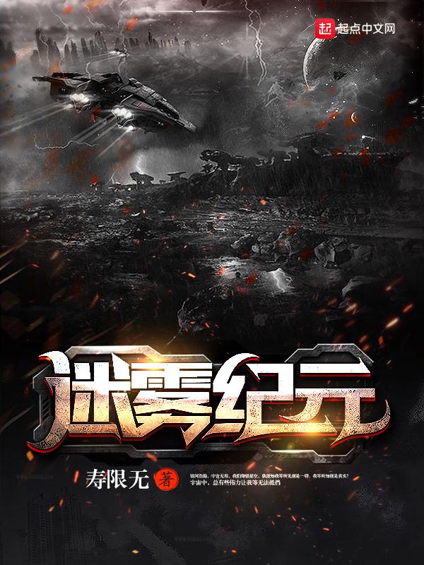 迷雾纪元我在超能力学校当学霸原文