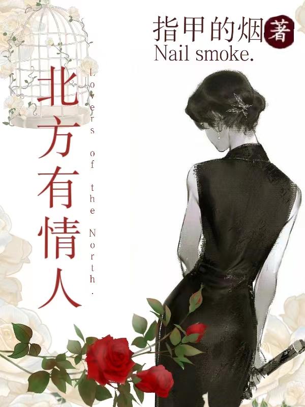 北方有情人免费阅读