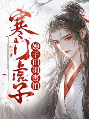 寒门悍嫂完整