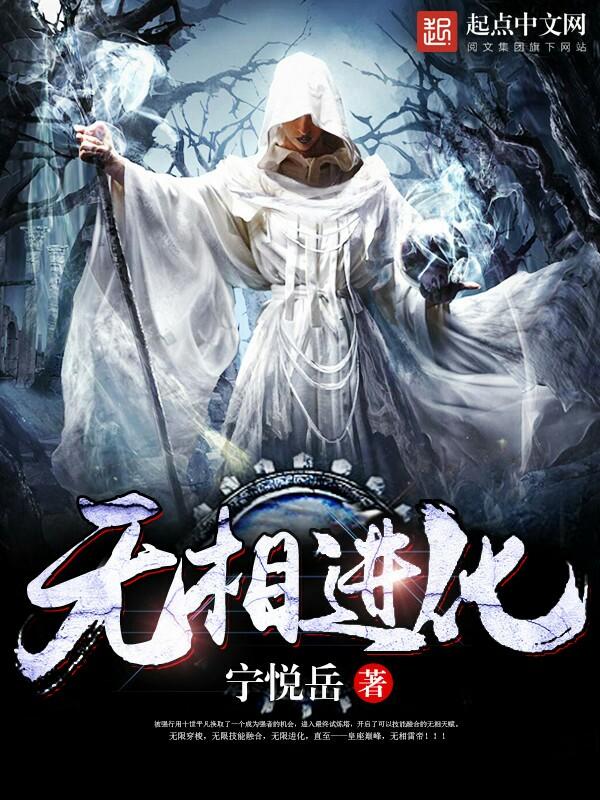 无相进化txt
