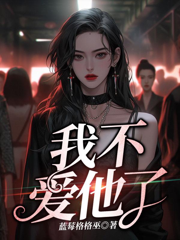 我不爱他了他爱我