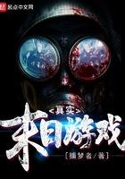 真实末日游戏TXT笔趣阁