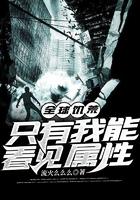 全球饥荒只有我能看见属性txt