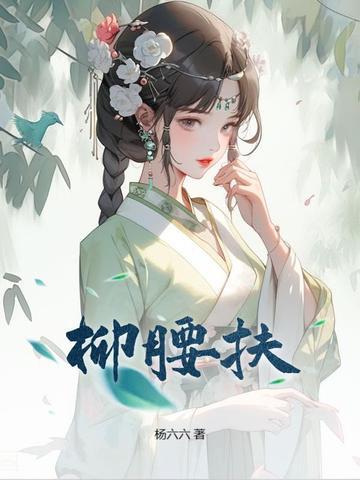 柳腰扶完结