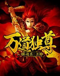 万道独尊阳裕女主角有几