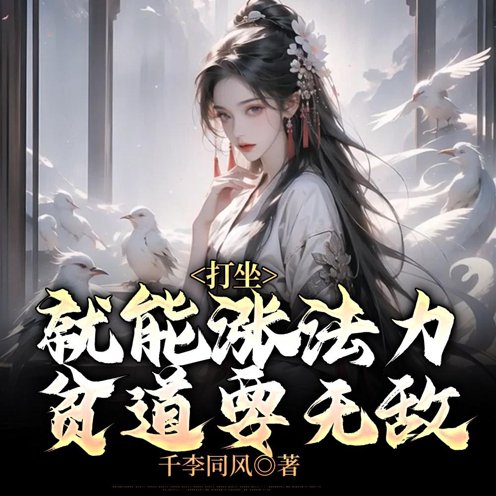 贫道李青云请诸天诡神赴死境界划分