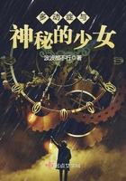 多动症与神秘的少女有关系吗
