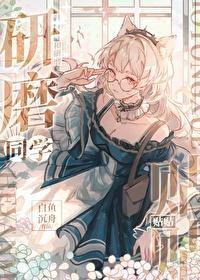 和研磨同学贴贴 白鱼沉舟